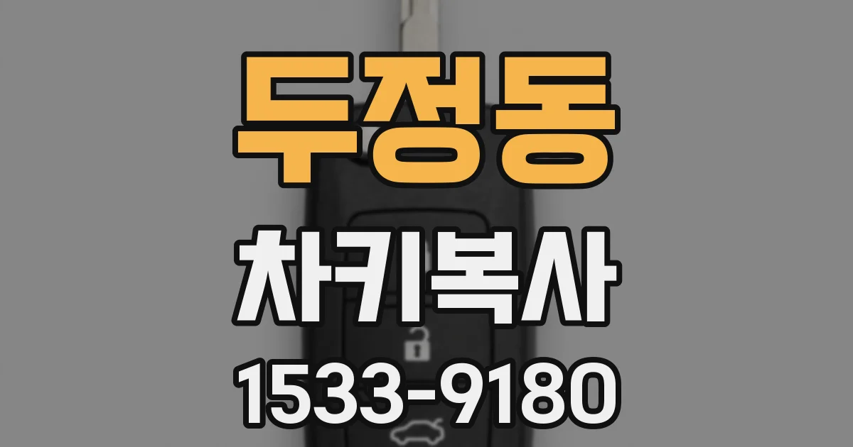 두정동 차키복사