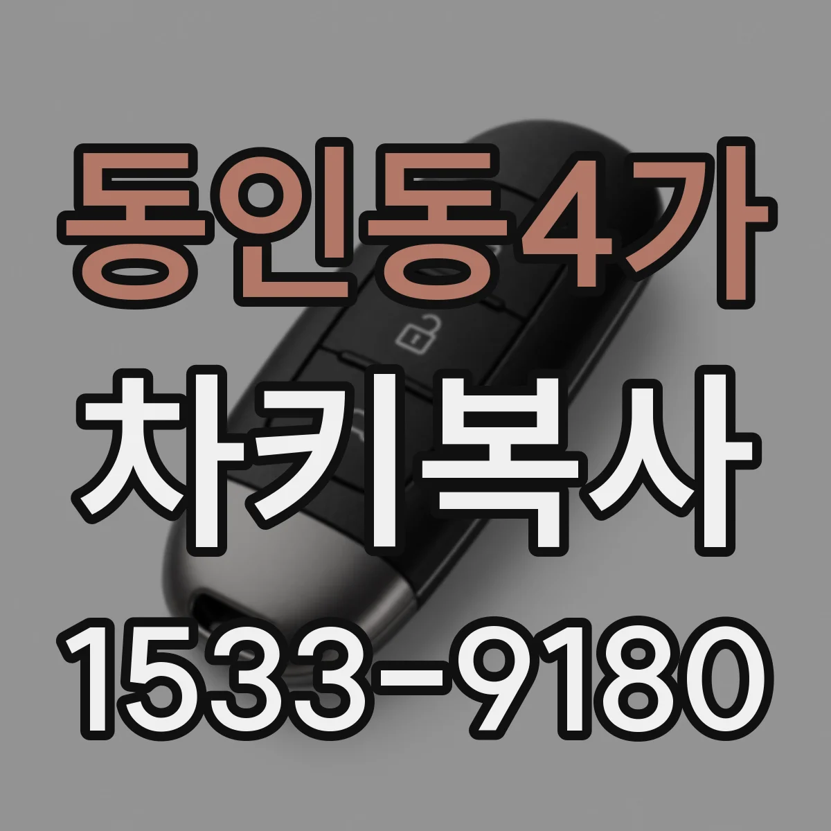 동인동4가 차키복사