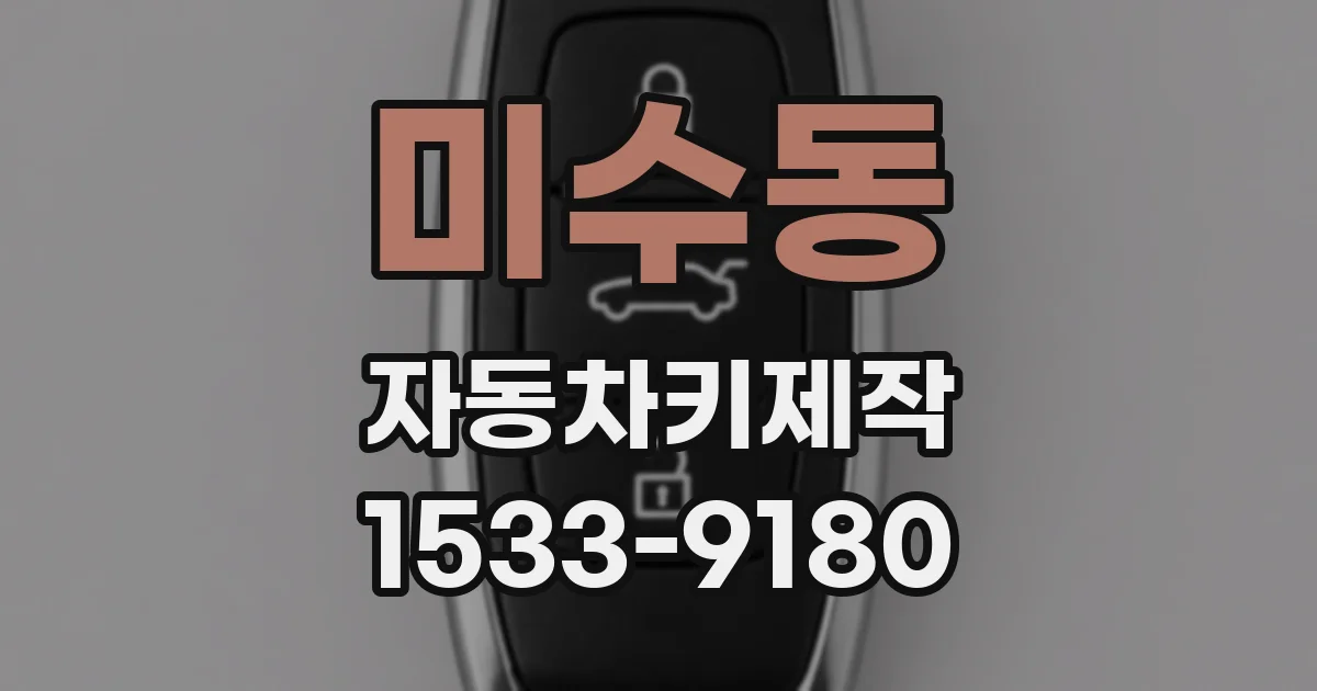 미수동 자동차키제작