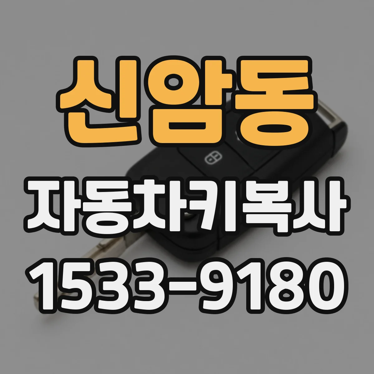 신암동 자동차키복사