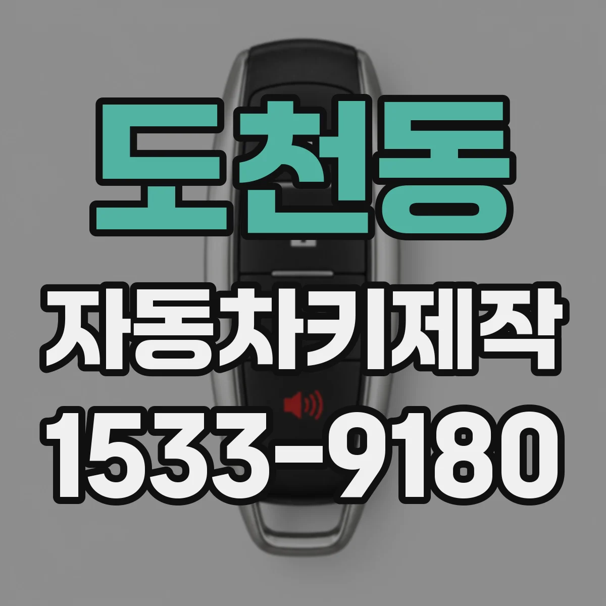 도천동 자동차키제작