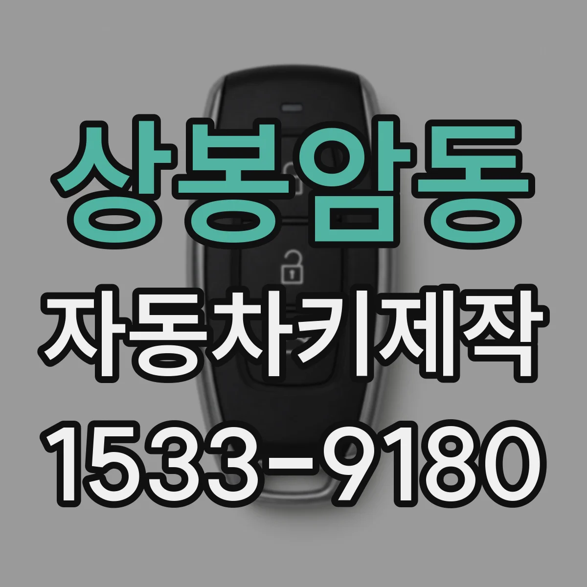 상봉암동 자동차키제작
