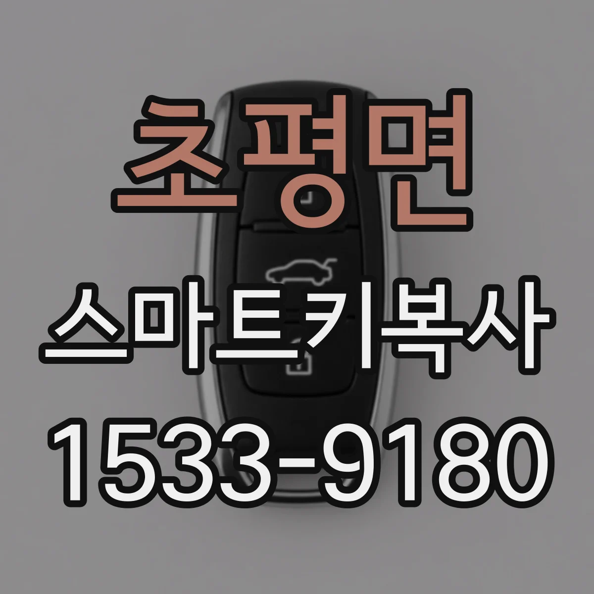 초평면 스마트키복사