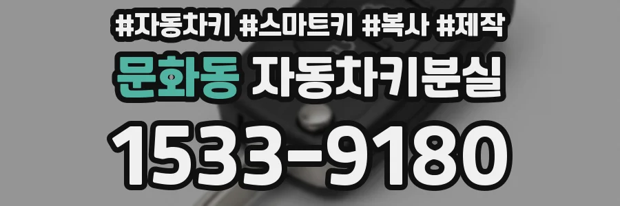 문화동 자동차키분실