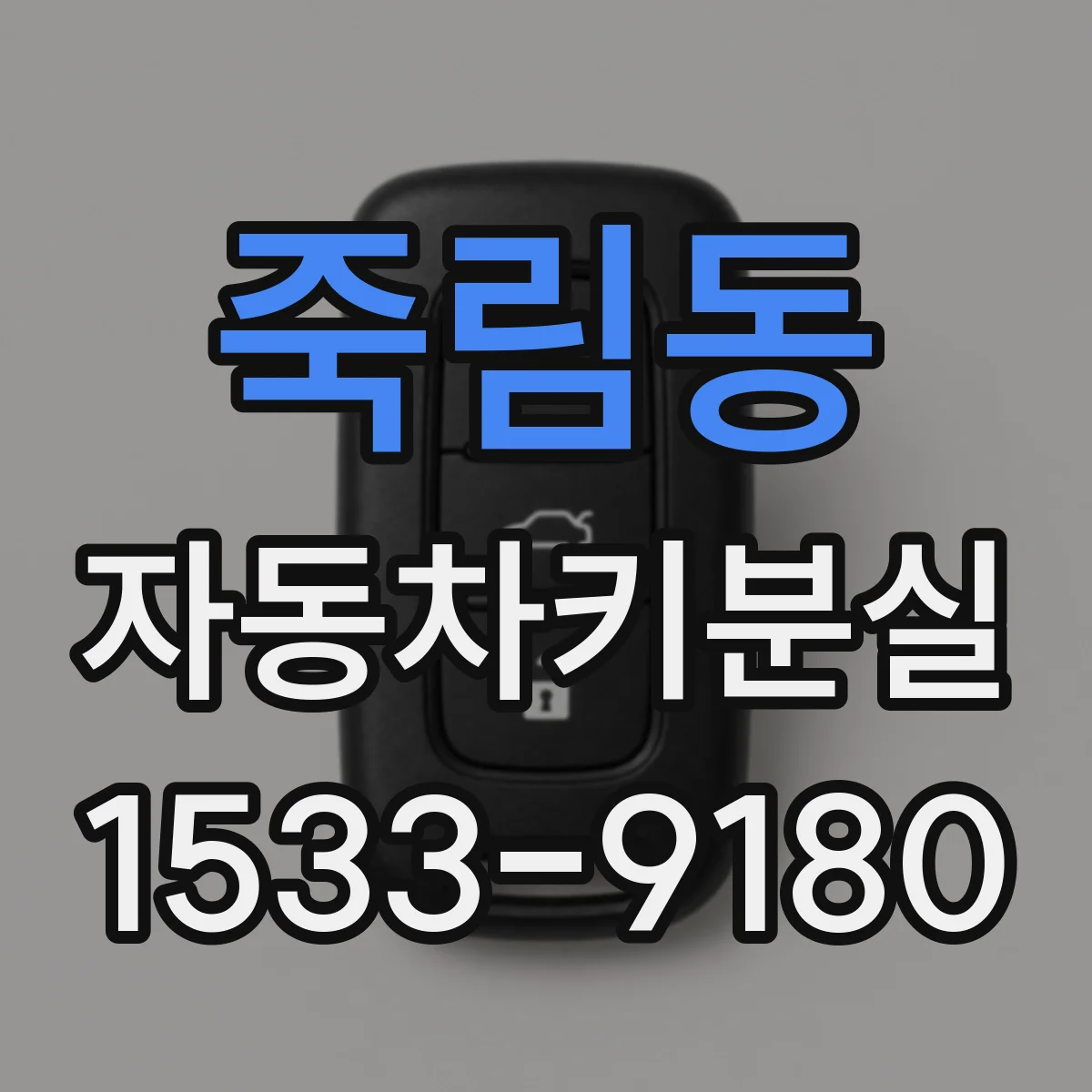 죽림동 자동차키분실