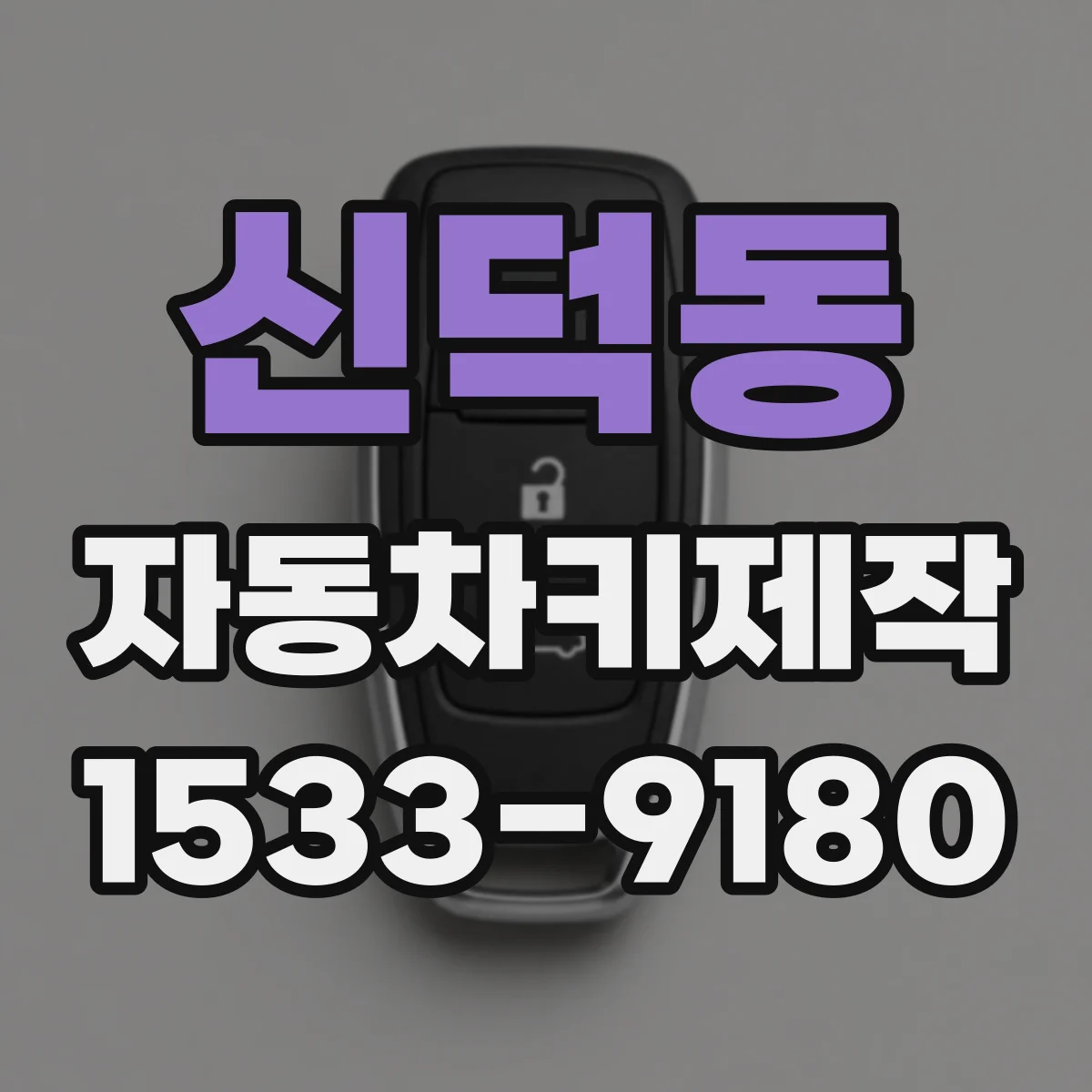 신덕동 자동차키제작