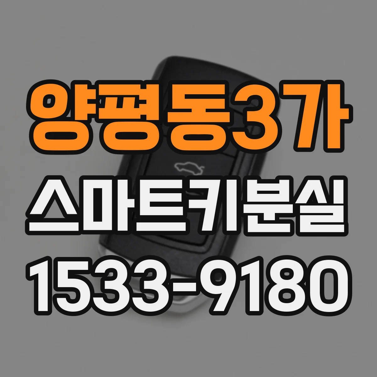 양평동3가 스마트키분실