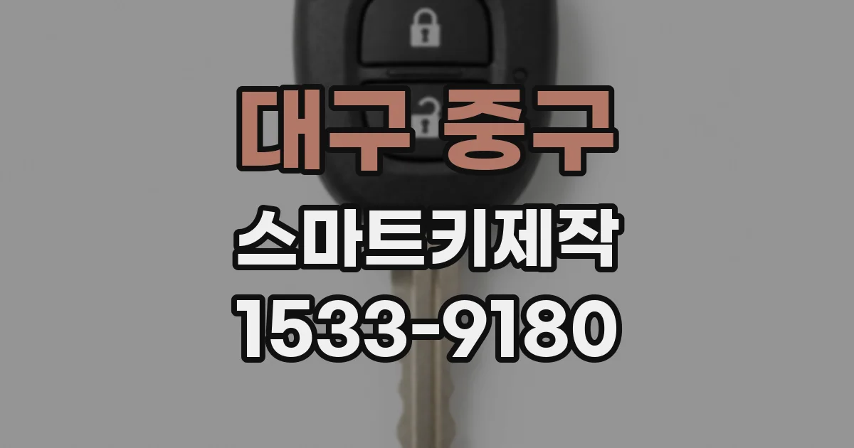 대구 중구 스마트키제작