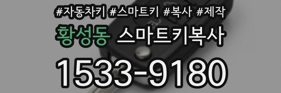 황성동 스마트키복사