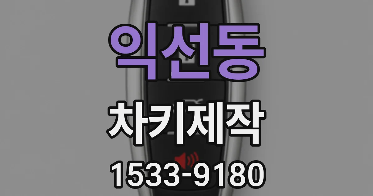 익선동 차키제작
