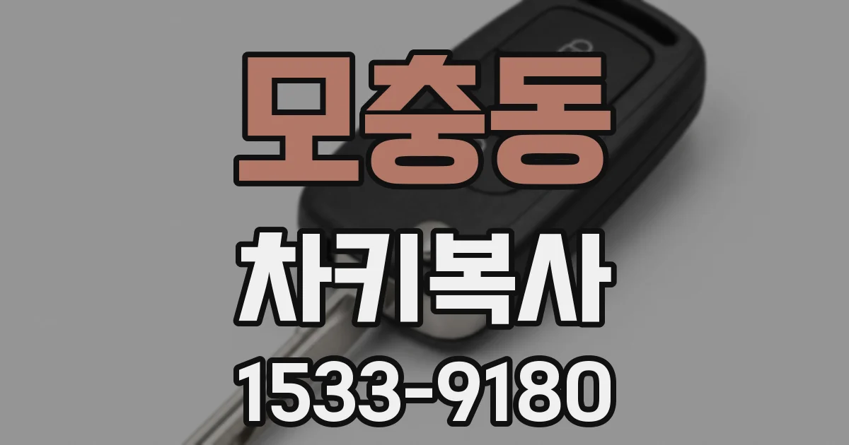 모충동 차키복사