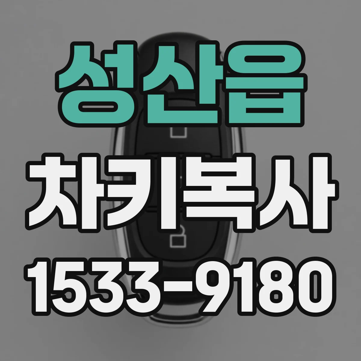 성산읍 차키복사