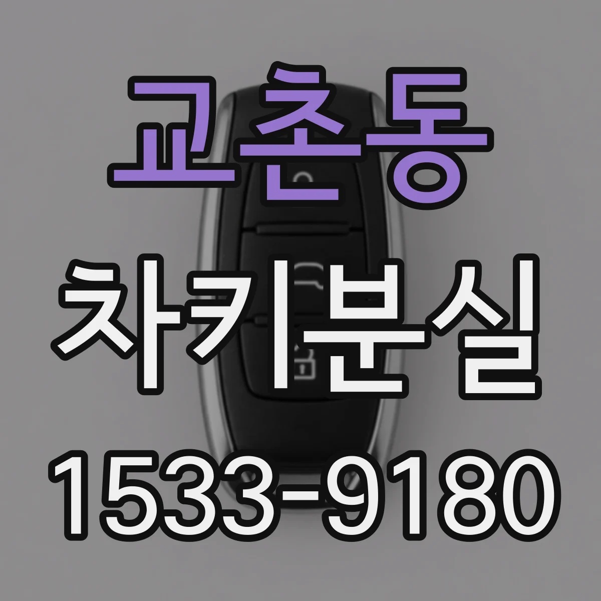 교촌동 차키분실
