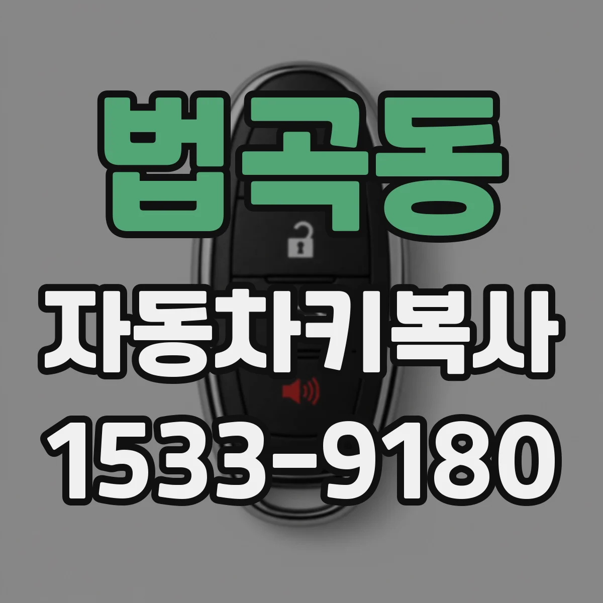 법곡동 자동차키복사