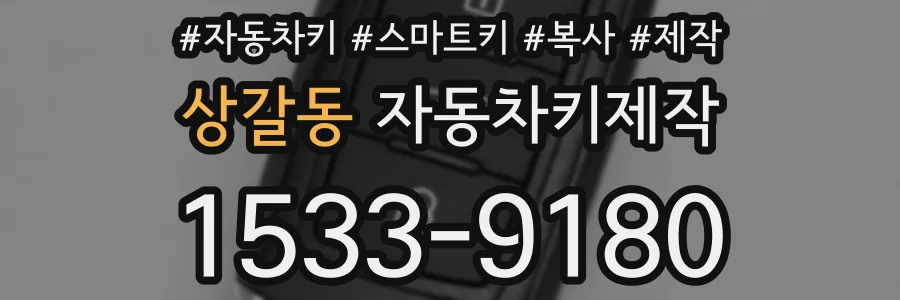 상갈동 자동차키제작