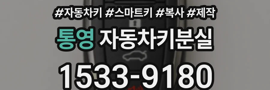 통영 자동차키분실