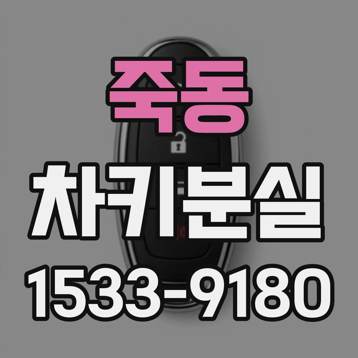죽동 차키분실