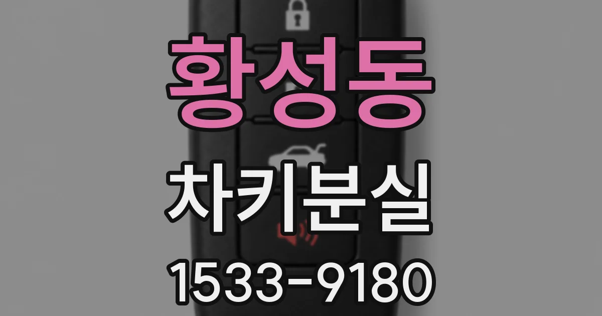 황성동 차키분실