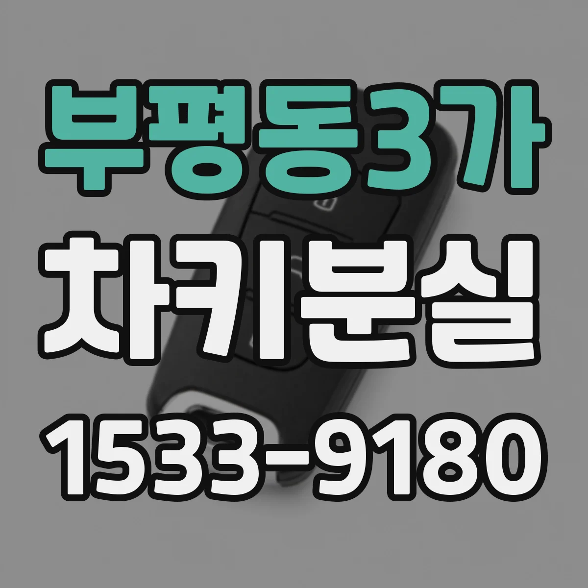부평동3가 차키분실