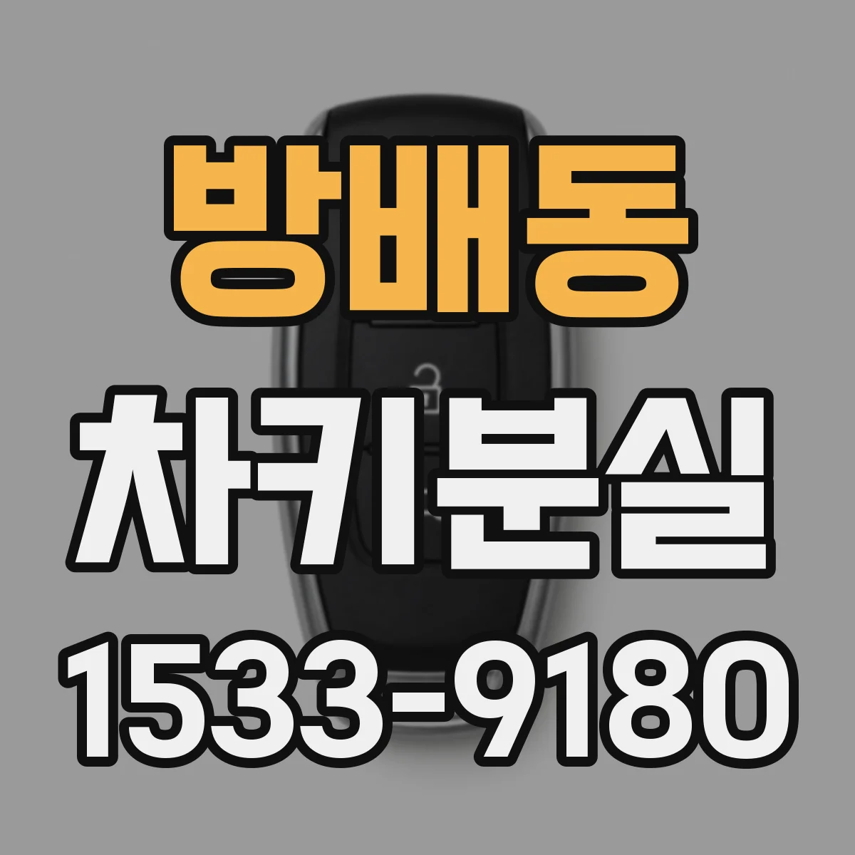 방배동 차키분실