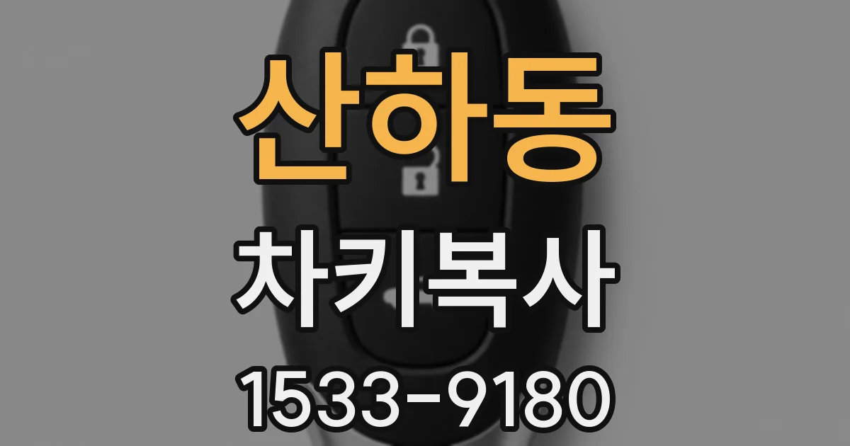 산하동 차키복사