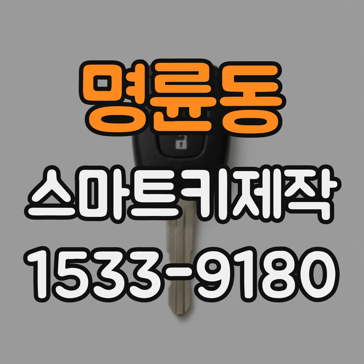 명륜동 스마트키제작