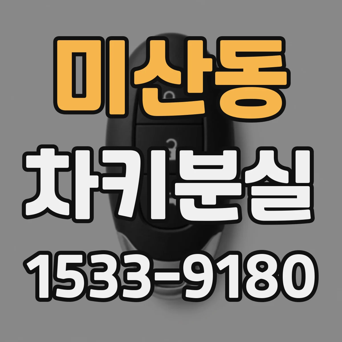 미산동 차키분실