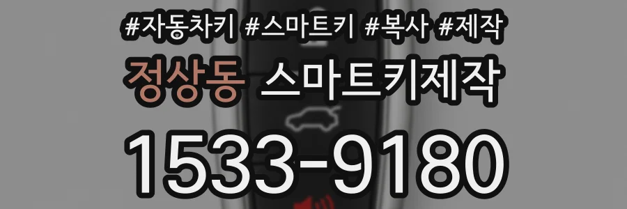 정상동 스마트키제작