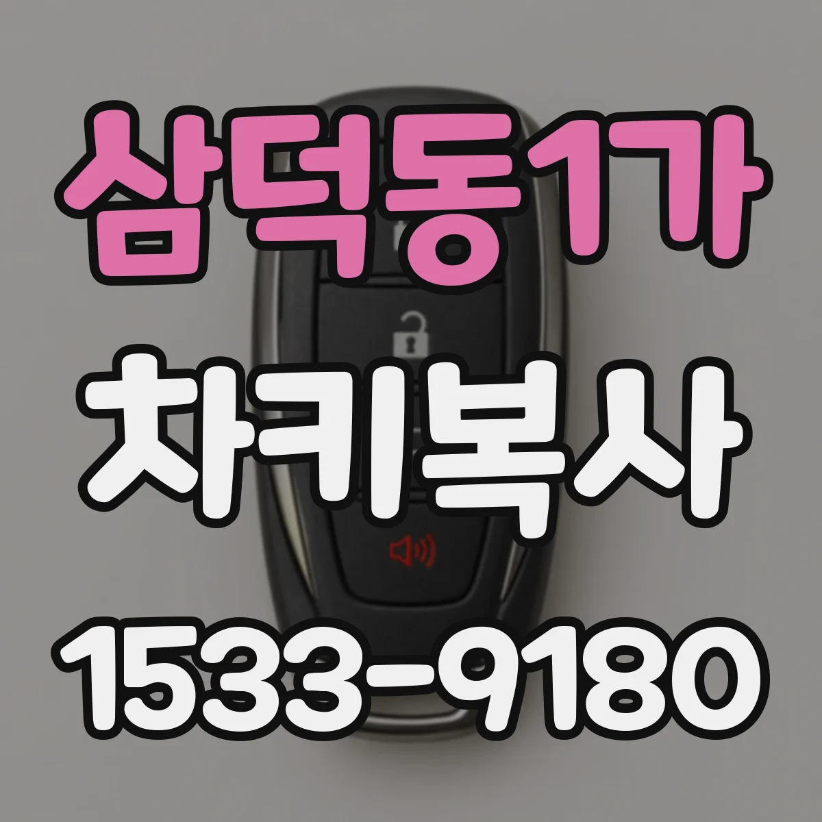 삼덕동1가 차키복사