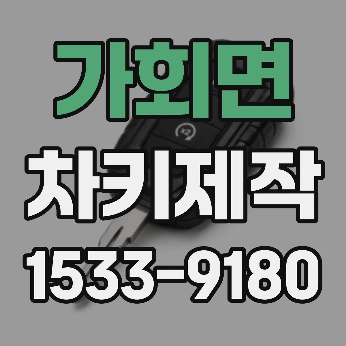 가회면 차키제작