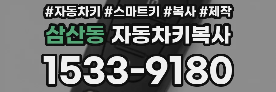 삼산동 자동차키복사