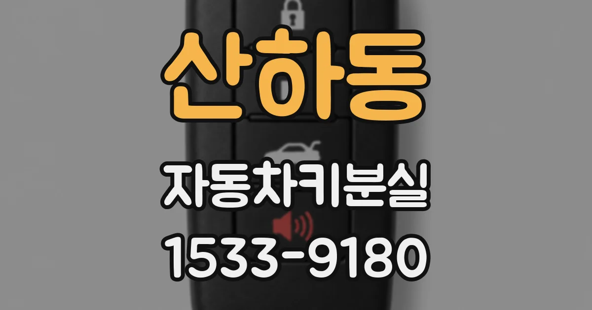 산하동 자동차키분실