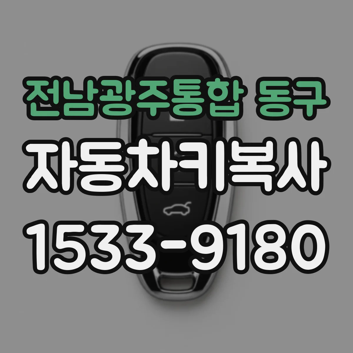 전남광주통합 동구 자동차키복사
