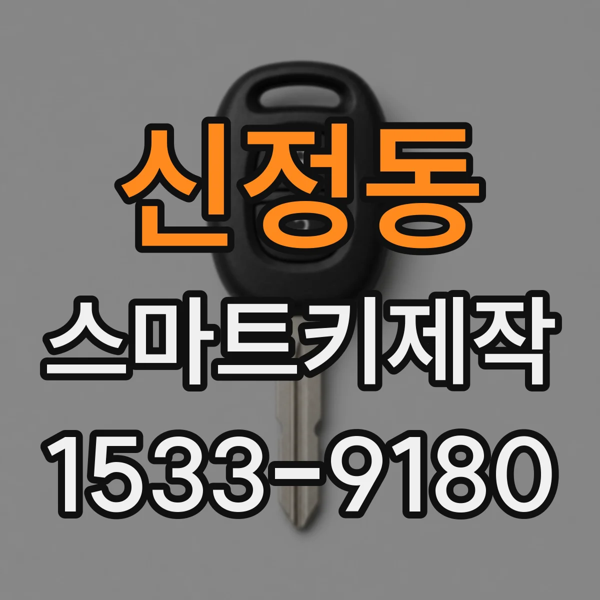 신정동 스마트키제작