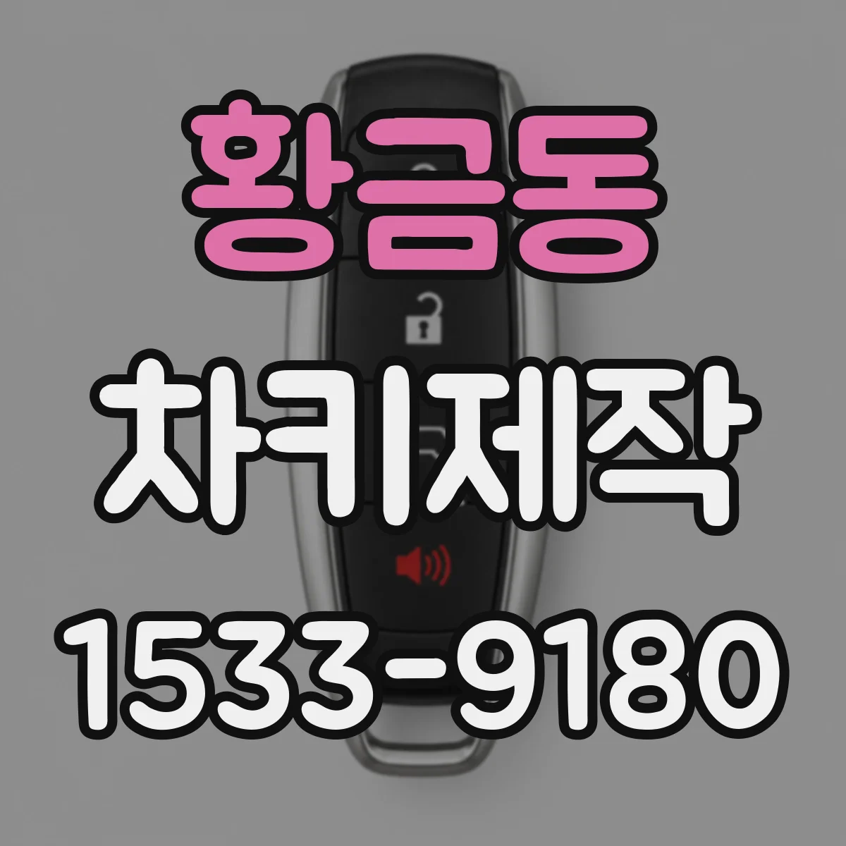 황금동 차키제작