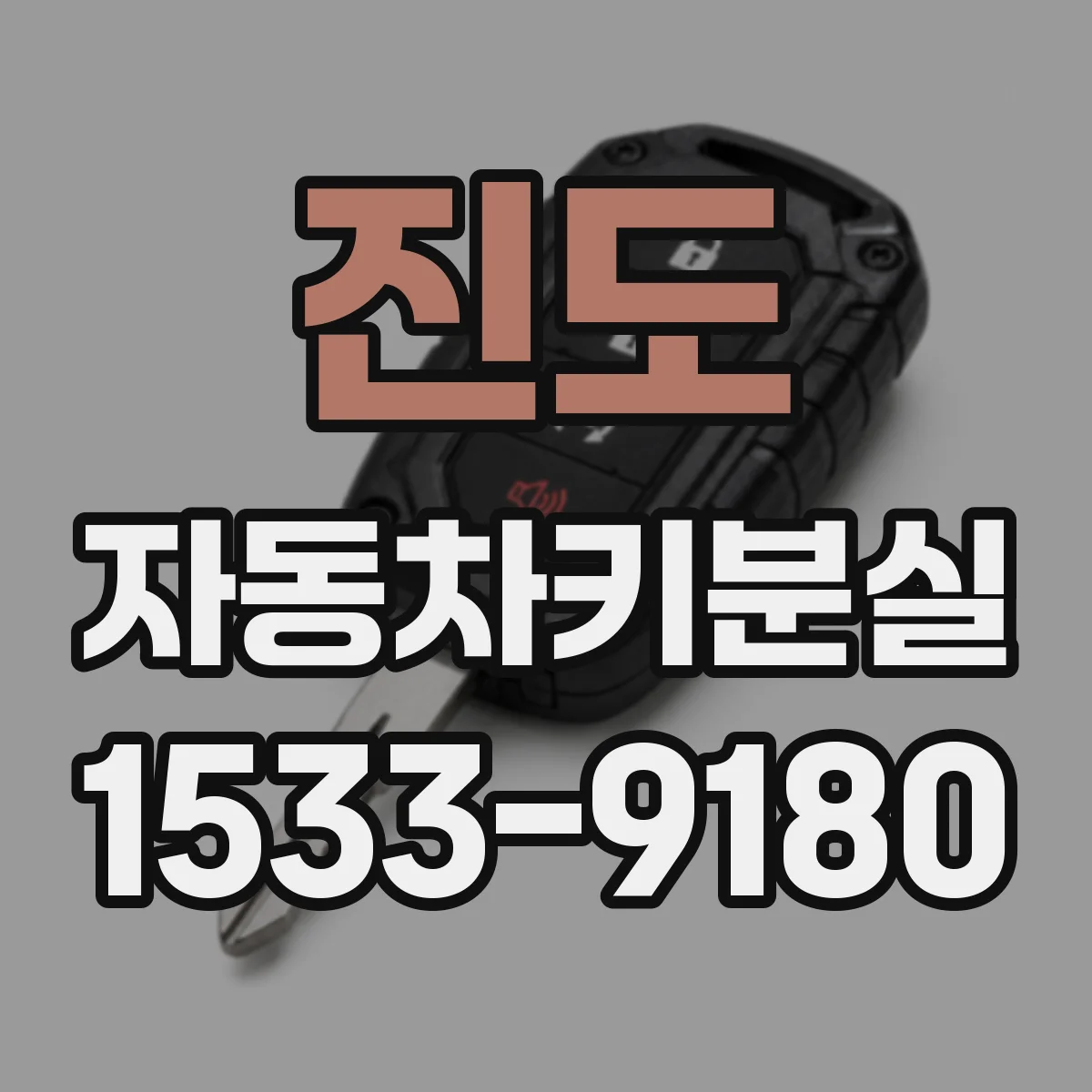 진도 자동차키분실