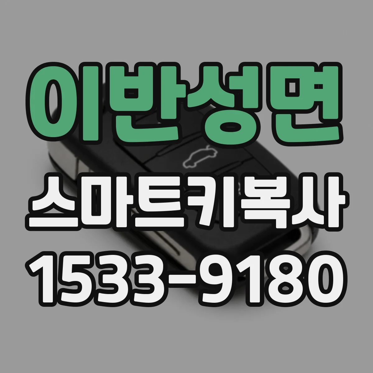 이반성면 스마트키복사