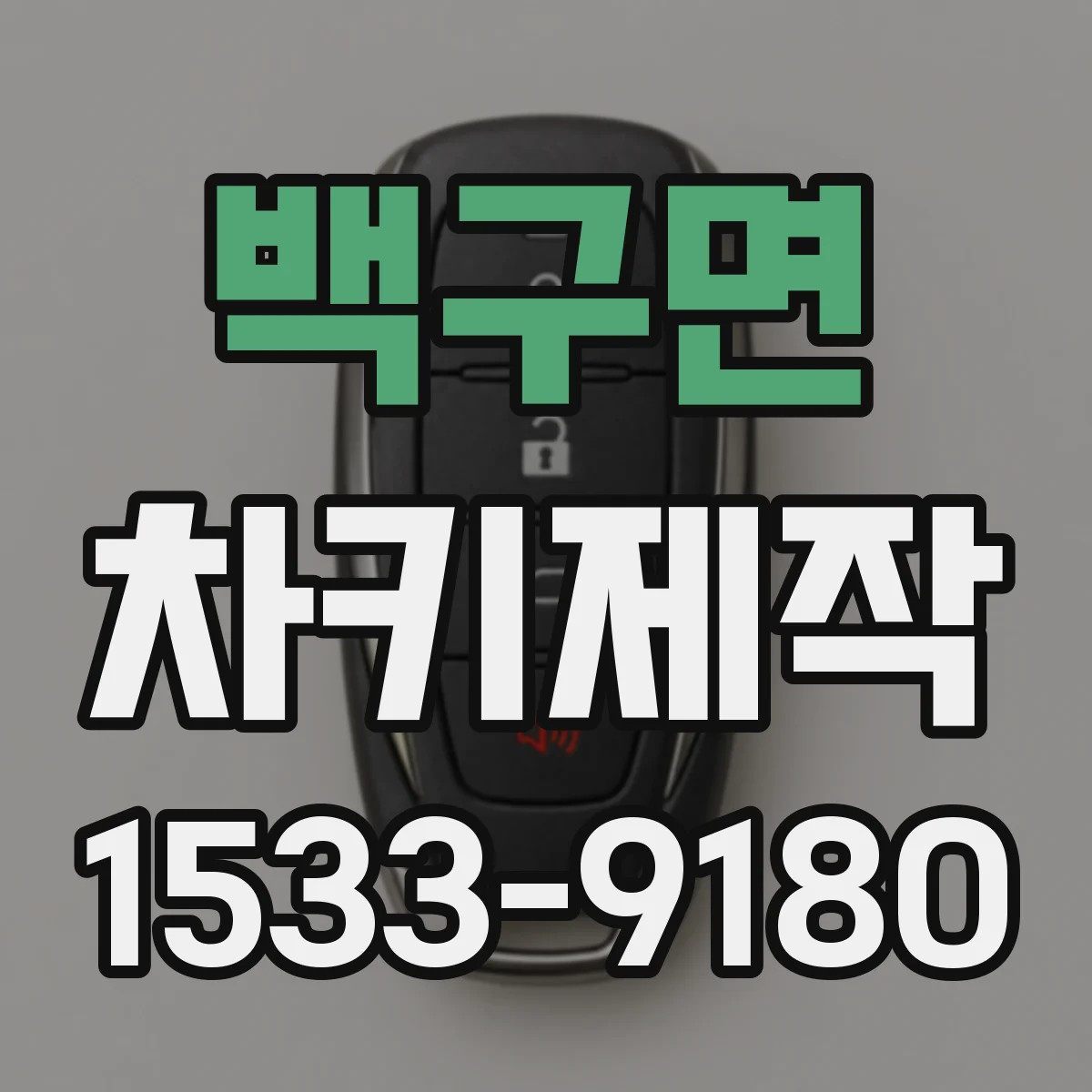 백구면 차키제작