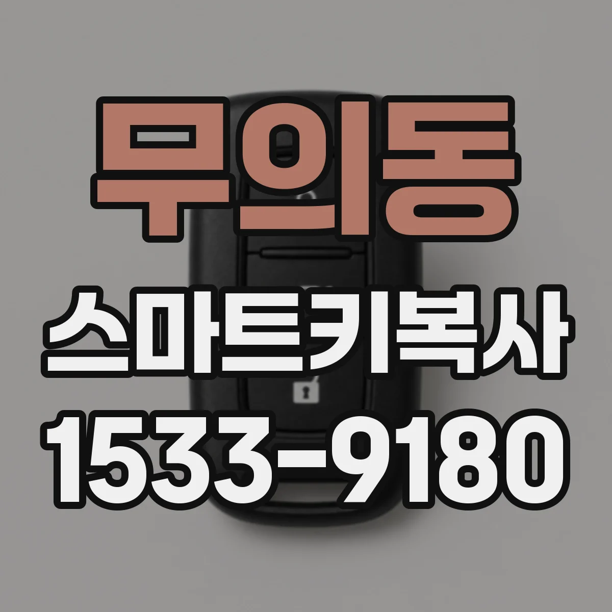 무의동 스마트키복사