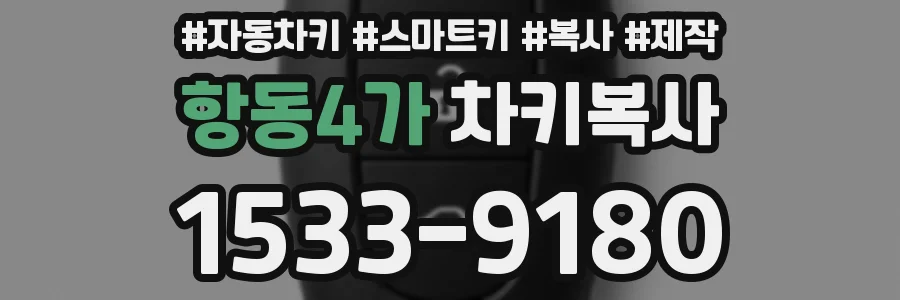 항동4가 차키복사