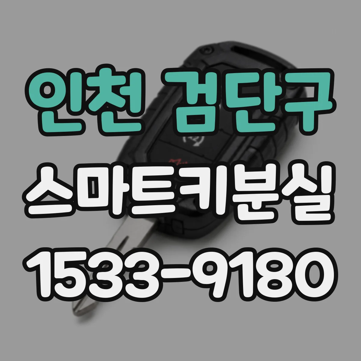 인천 검단구 스마트키분실