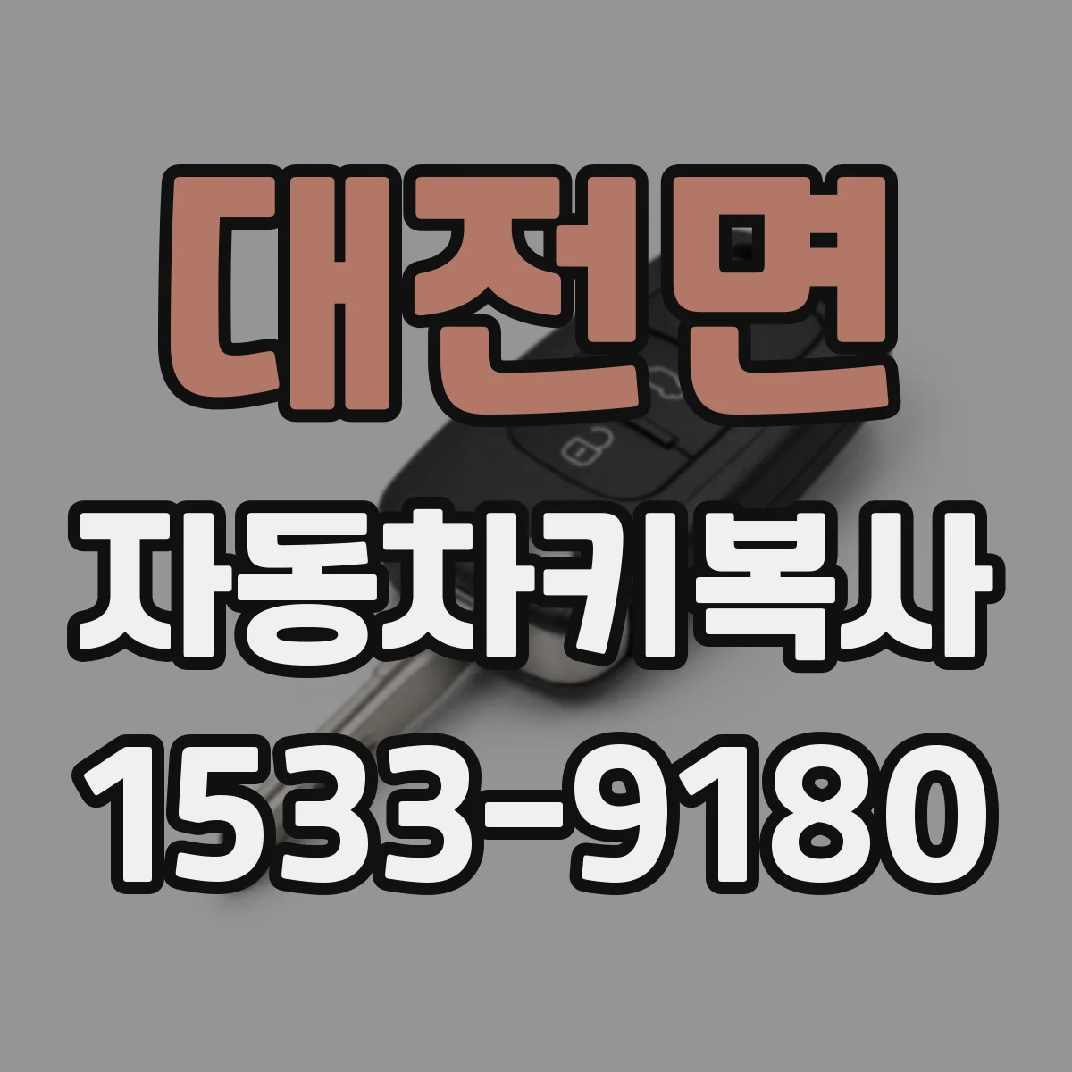대전면 자동차키복사