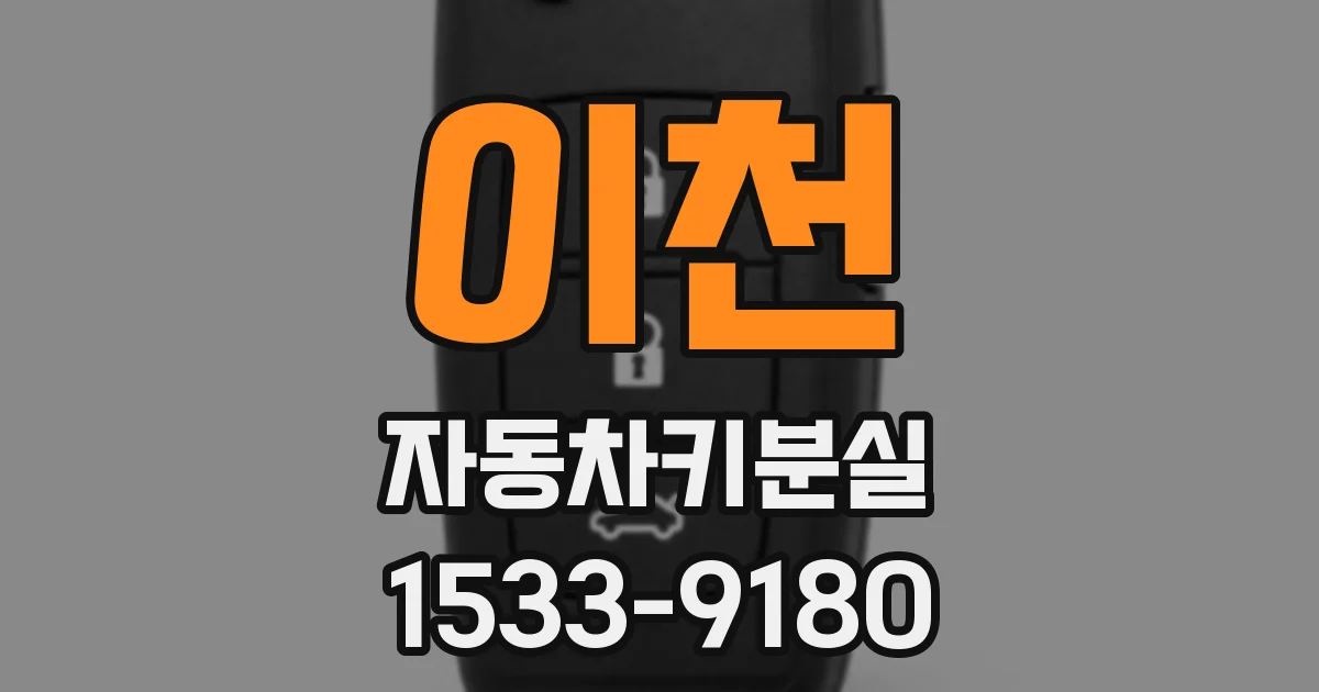 이천 자동차키분실
