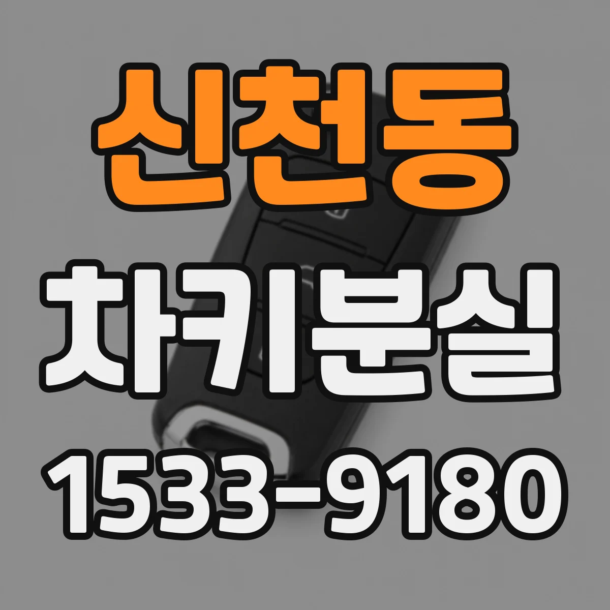 신천동 차키분실