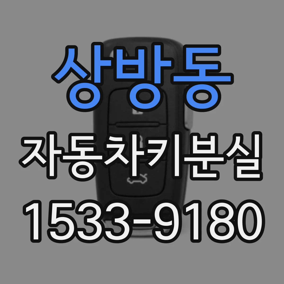 상방동 자동차키분실