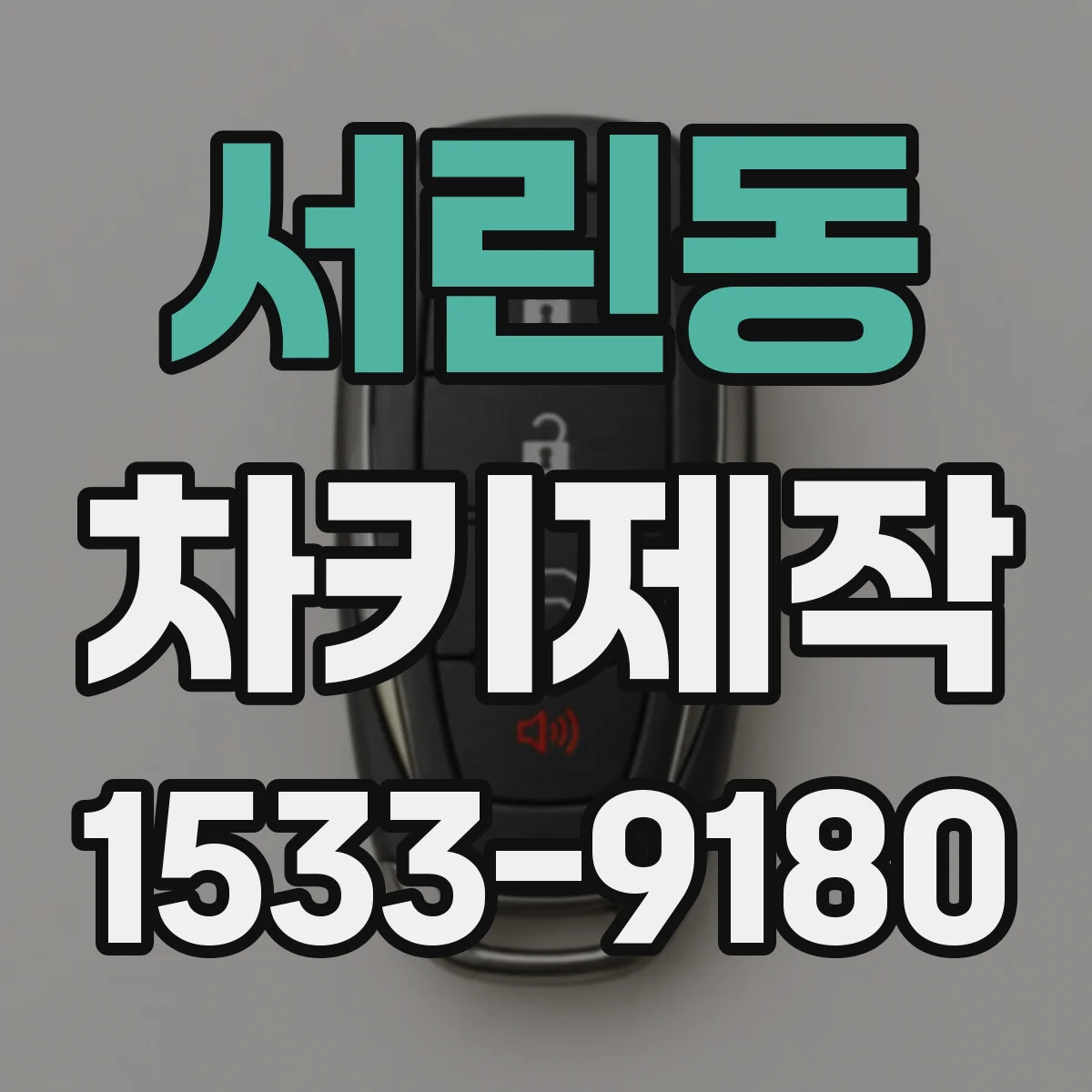 서린동 차키제작