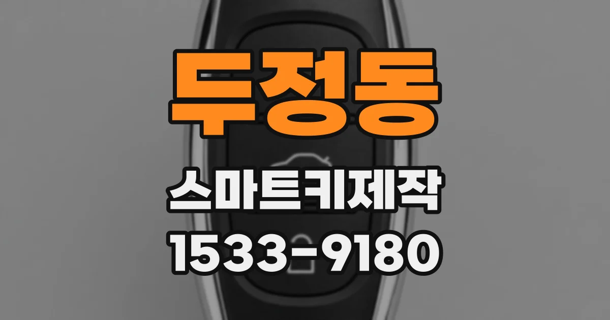 두정동 스마트키제작