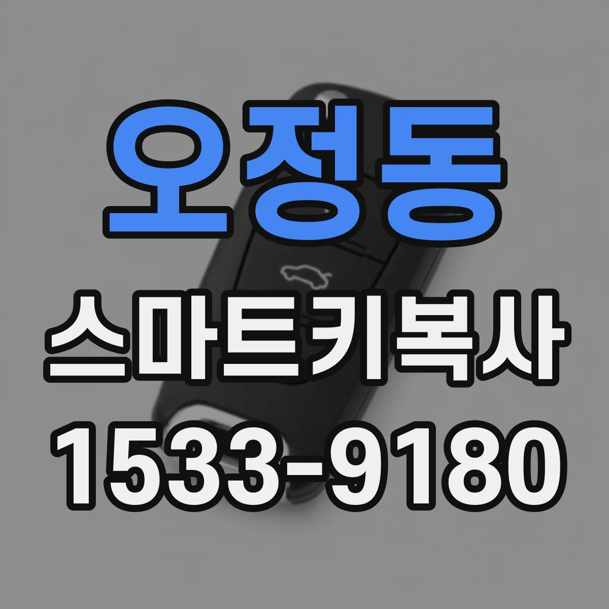 오정동 스마트키복사