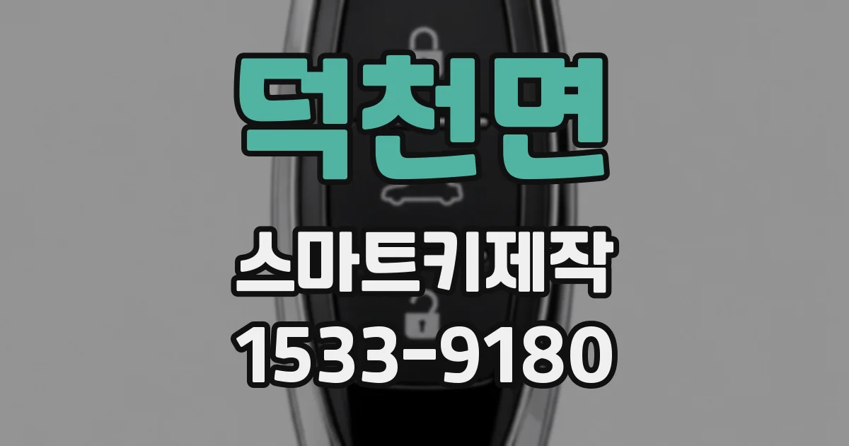덕천면 스마트키제작