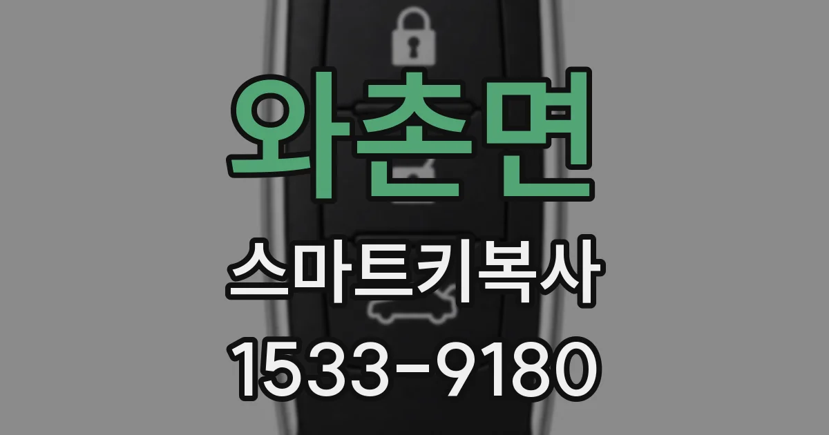 와촌면 스마트키복사